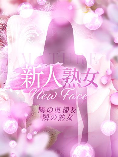 【熟女】すみか